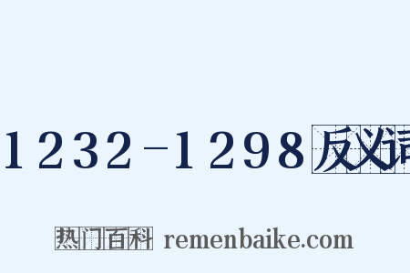 1232-1298反义词是什么意思的图片